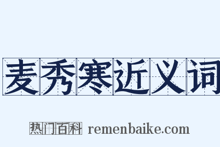 麦秀寒近义词是什么意思的图片